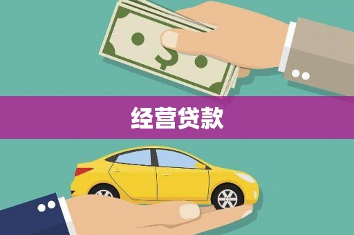 永清经营贷款