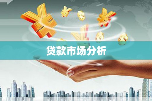 永清贷款市场分析