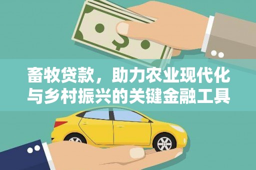 永清畜牧贷款，助力农业现代化与乡村振兴的关键金融工具