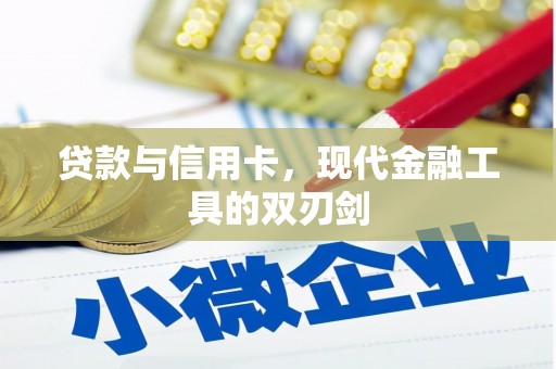 永清贷款与信用卡，现代金融工具的双刃剑