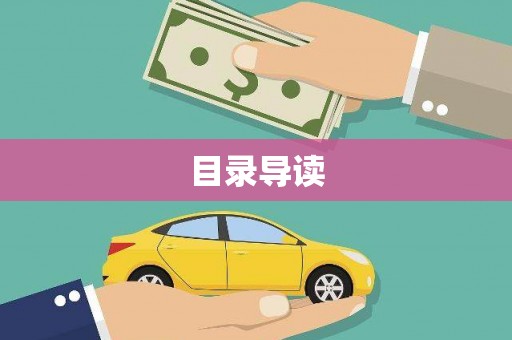 永清目录导读