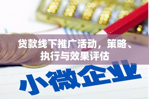 永清贷款线下推广活动，策略、执行与效果评估