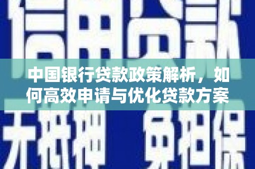 永清中国银行贷款政策解析，如何高效申请与优化贷款方案
