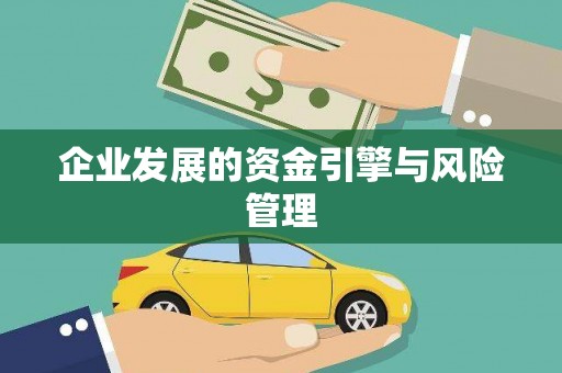 永清企业发展的资金引擎与风险管理