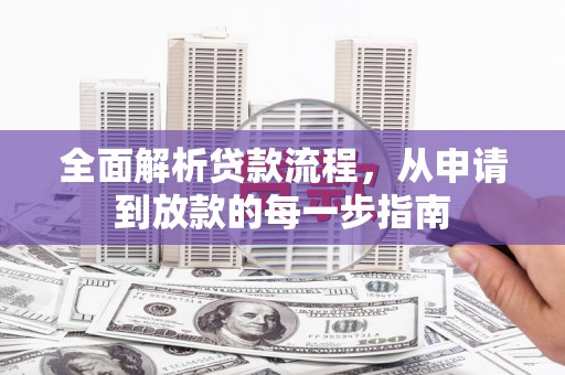 永清全面解析贷款流程，从申请到放款的每一步指南