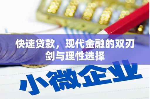永清快速贷款，现代金融的双刃剑与理性选择