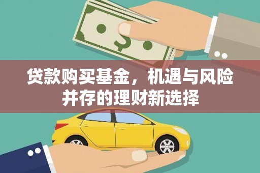 永清贷款购买基金，机遇与风险并存的理财新选择