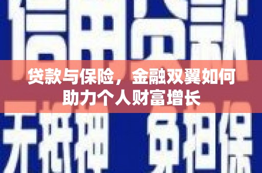 永清贷款与保险，金融双翼如何助力个人财富增长