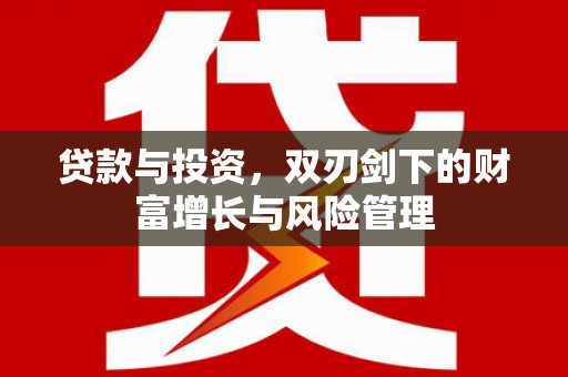 永清贷款与投资，双刃剑下的财富增长与风险管理