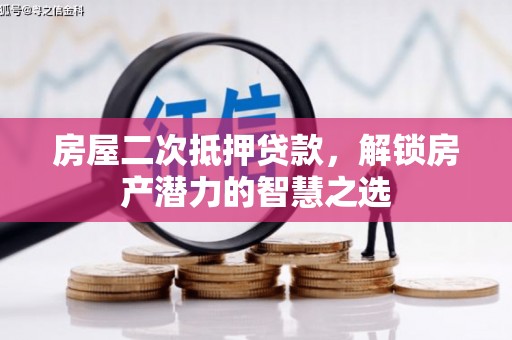 永清房屋二次抵押贷款，解锁房产潜力的智慧之选