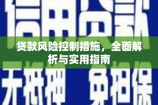 永清贷款风险控制措施，全面解析与实用指南