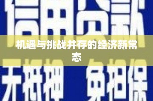 永清机遇与挑战并存的经济新常态