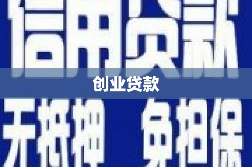 永清创业贷款