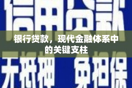永清银行贷款，现代金融体系中的关键支柱