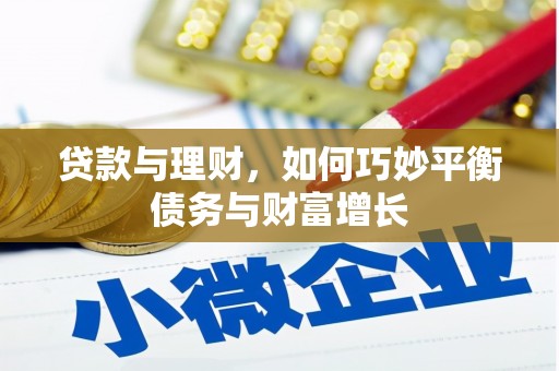 永清贷款与理财，如何巧妙平衡债务与财富增长