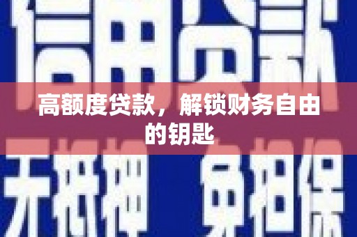 永清高额度贷款，解锁财务自由的钥匙