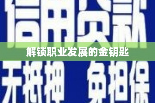 永清解锁职业发展的金钥匙