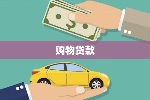 永清购物贷款