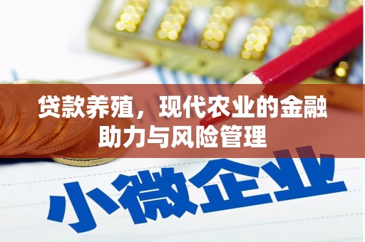 永清贷款养殖，现代农业的金融助力与风险管理