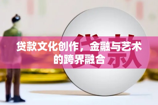 永清贷款文化创作，金融与艺术的跨界融合