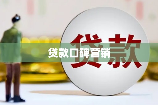 永清贷款口碑营销