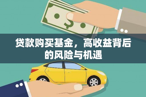 永清贷款购买基金，高收益背后的风险与机遇
