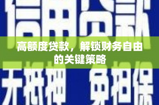 永清高额度贷款，解锁财务自由的关键策略