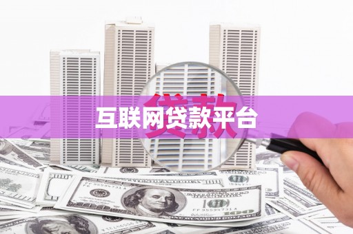 永清互联网贷款平台