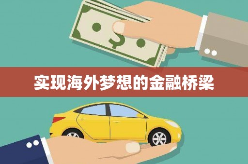 永清实现海外梦想的金融桥梁