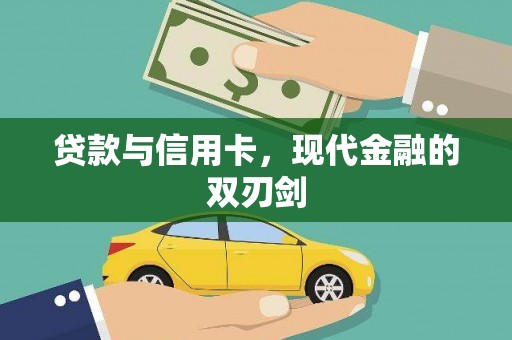永清贷款与信用卡，现代金融的双刃剑