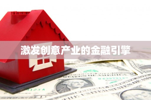 永清激发创意产业的金融引擎