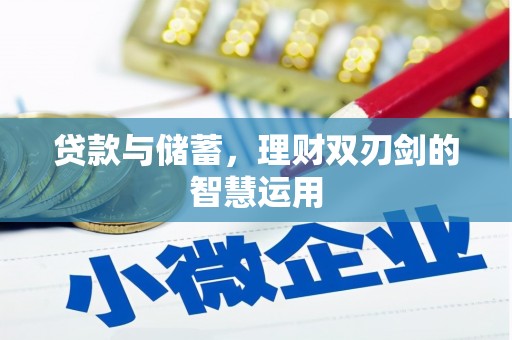 永清贷款与储蓄，理财双刃剑的智慧运用