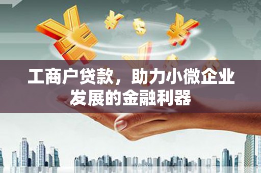 永清工商户贷款，助力小微企业发展的金融利器