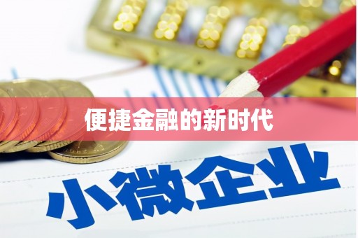 永清便捷金融的新时代