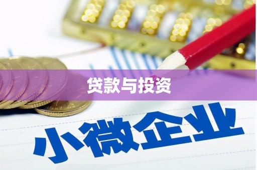 永清贷款与投资