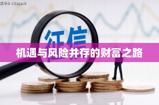 永清机遇与风险并存的财富之路