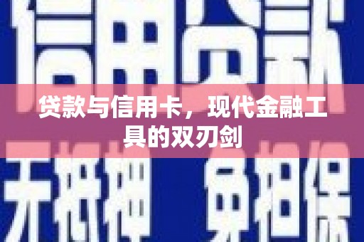 永清贷款与信用卡，现代金融工具的双刃剑