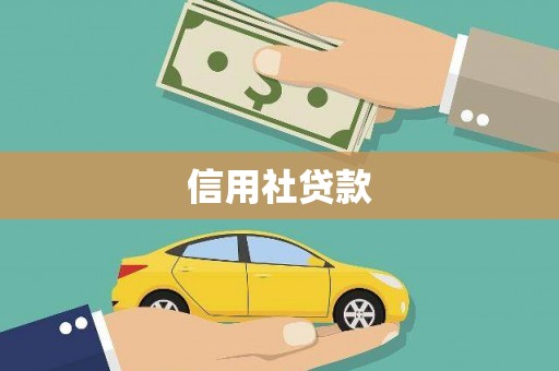 永清信用社贷款