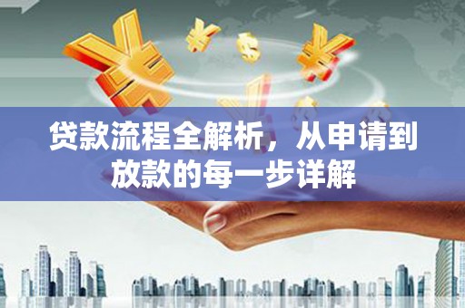 永清贷款流程全解析，从申请到放款的每一步详解