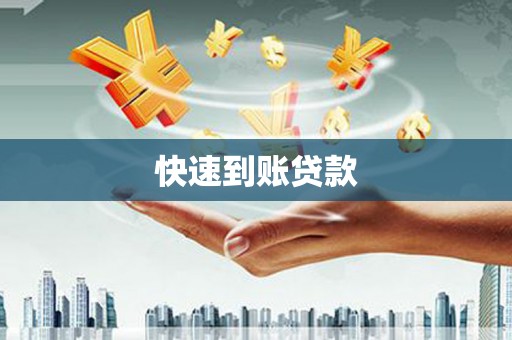 永清快速到账贷款