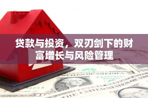 永清贷款与投资，双刃剑下的财富增长与风险管理