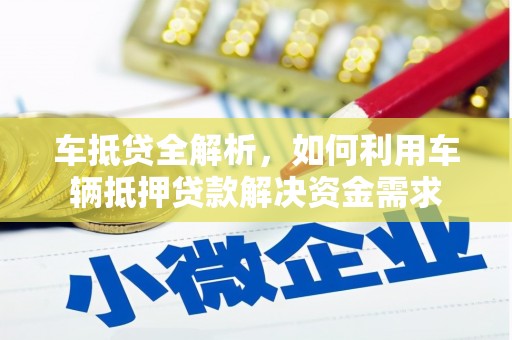 永清车抵贷全解析，如何利用车辆抵押贷款解决资金需求