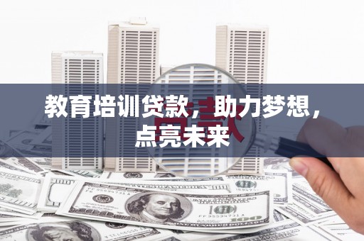 永清教育培训贷款，助力梦想，点亮未来