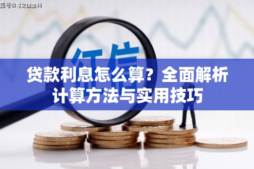 永清贷款利息怎么算？全面解析计算方法与实用技巧