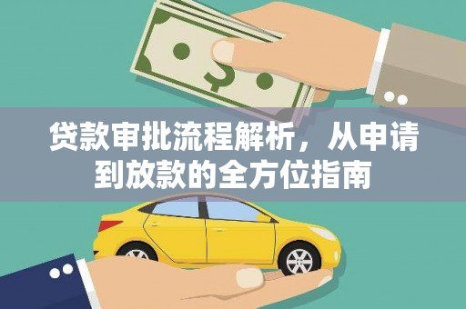 永清贷款审批流程解析，从申请到放款的全方位指南