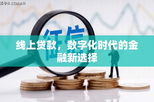 永清线上贷款，数字化时代的金融新选择