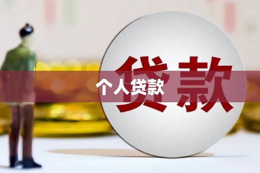 永清个人贷款