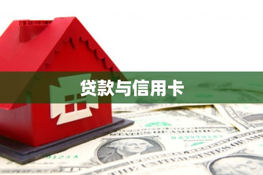 永清贷款与信用卡