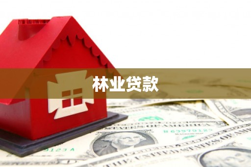 永清林业贷款