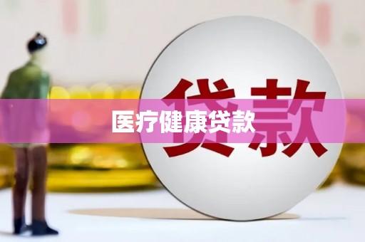 永清医疗健康贷款